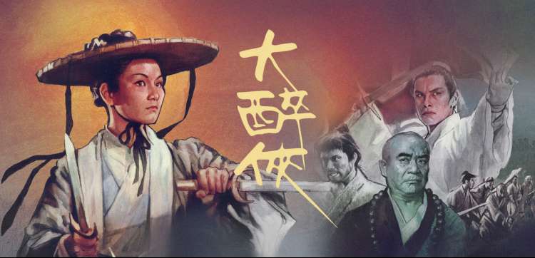笑傲江湖 综艺海报